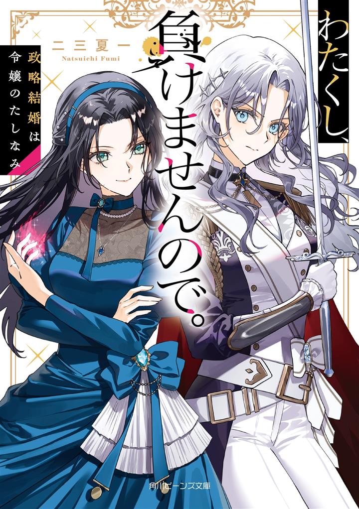 Watakushi, Makemasen node. Seiryaku Kekkon wa Reijou no Tashinami